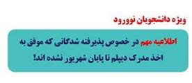 قابل توجه پذیرفته شدگان فاقد مدرک دیپلم 